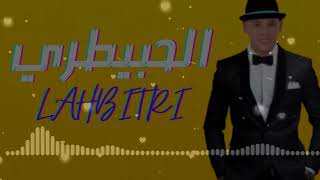 CHEB LAHBITRI  MP3 💫✨🎺 اغاني الشاب الحبيطري @Cheblahbitriooficiel1