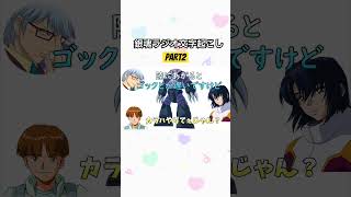 【銀魂ラジオ文字起こしpart2】#ガンダム #銀魂 #杉田智和 #阪口大助 #石田彰 #ズゴック