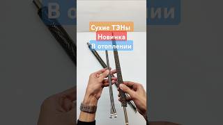 Сухие – воздушные ТЭНы #отопление #отоплениечастногодома