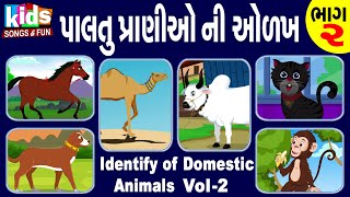 Palatu Praniyo Ni Odakh | Identify of Domestic Animals | cartoon song | પાલતુ પ્રાણીઓ ની ઓળખ  |
