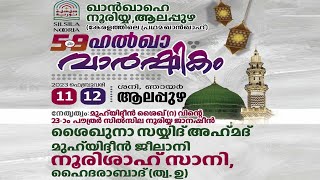 DAY 1 ഖാൻഖാഹെ നൂരിയ്യ ആലപ്പുഴ||59 ഹൽഖ വാർഷികം ശൈഖുനാ സയ്യിദ് അഹ്മദ് മുഹ്യദ്ധീൻ ജീലാനിനൂരിശാഹ്‌ സാനി