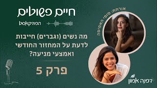 מה נשים (וגברים) חייבות לדעת על המחזור החודשי ואמצעי מניעה? – עם סופי האמיסה | חיים פשוטים פרק 5