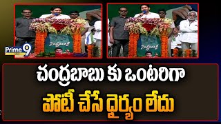 చంద్రబాబు కు ఒంటరిగా పోటీ చేసే ధైర్యం లేదు : సీఎం జగన్ | CM Jagan | Prime9 News