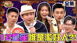 12星座誰是濫好人！沈玉琳淪飯局男 小刀受傷硬表演拖累團員？！ 11點熱吵店 20210826 (完整版)│沈玉琳、Melody、小刀、孫協志、詹子晴、Eason、小優、安苡愛、簡大為、安格斯