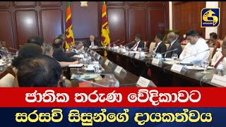 ජාතික තරුණ වේදිකාවට සරසවි සිසුන්ගේ දායකත්වය