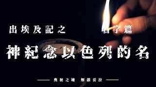 1. 奧秘之鑰-解鎖妥拉 出埃及記：名字篇之神紀念以色列的名