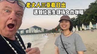 老丈人一大早在三亚海边看日出，遇到一位医生，现场合作弹唱 CHI/ENG Singing at sunrise on Sanya beach with a Chinese doctor.