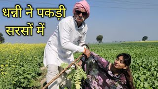 धन्नी ने पकड़ी सरसों मे||Damo chacha ki comedy||Dhanni tau ki comedy||2022||