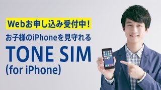 挿すだけ簡単！TONE SIM(for iPhone)の使い方