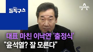 대표 마친 이낙연 ‘출정식’…“윤석열? 잘 모른다” | 김진의 돌직구 쇼 692 회