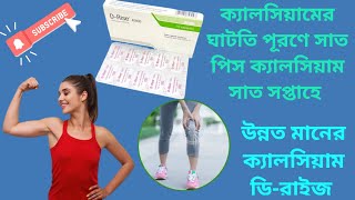 ডি-রাইজ ৪০০০০ এর কাজ কি ? D-Rise 40000 এর মাত্রা ও পার্শ্বপ্রতিক্রিয়া!