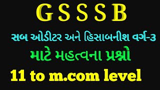 #GSSSB પેટા હિસાબનીશ sub auditor અગત્યના પ્રશ્નો અને જવાબો/Master education|alpesh prajapati