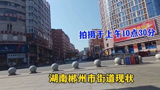 湖南郴州，上午10点30分，郴州市街道现状，和你想象中的一样吗