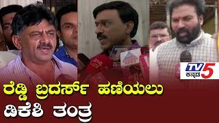 Bellary Congress by-election Incharge  DK Shivakumar | Bellary news | TV5 Kannada