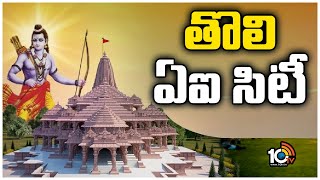 Ayodhya Ram Mandir Updates | అయోధ్య.. ఇక ఏఐ నగరం | 10TV News