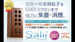 フィルターを使用しない空気清浄機 新方式の空気清浄活性器 サリール