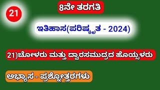 8th 21)ಚೋಳರು ಮತ್ತು ದ್ವಾರಸಮುದ್ರದ ಹೊಯ್ಸಳರು (ಪರಿಷ್ಕೃತ -2024) ಅಭ್ಯಾಸ-ಪ್ರಶ್ನೋತ್ತರಗಳು.....