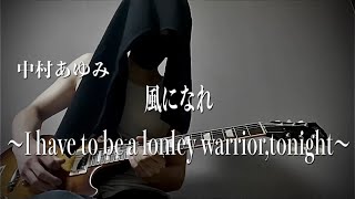 鈴木みのる入場曲 中村あゆみ「風になれ〜I have to be a lonely warrior,tonight〜」弾いてみた