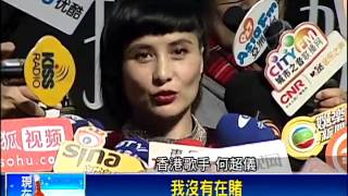 澳門賭王之女何超儀出輯 余筱萍認乾姊－民視新聞