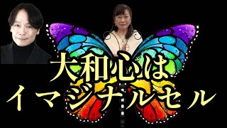 カタカムナ対談「大和心はイマジナルセル」ゲスト：白鳥哲監督