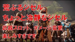 【デスティニー2】おれの日刊8月25日 荒ぶるジゼルとちょっと冷静なジゼル