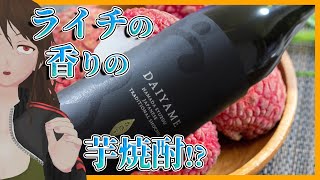 【DAIYAME】フルーティ系芋焼酎！？スーパーでも買える炭酸割で飲みたい芋焼酎3選【471】