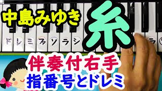 ピアノ初心者の為の指番号付き右手【糸】中島みゆきドレミ字幕付き