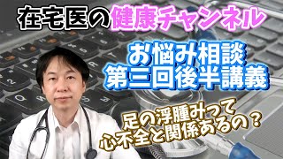 足のむくみ＝心不全？！92歳の母のむくみについて【現役医師のお悩み相談室#3-後編】