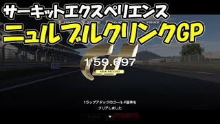 【グランツーリスモ7】サーキットエクスペリエンス：ニュルブルクリンクGP