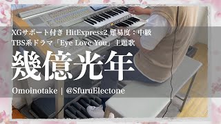 『幾億光年 | Omoinotake（HitExpress2 中級）』 を弾いてみた 【エレクトーン（ELS-02C）】