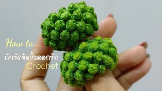 ถักรัดข้อมาลัยแบบง่ายๆ สไตล์ patchayaree Crochet