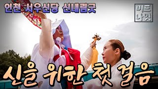 인천 서우신당 - 신령님을 위한 첫 걸음