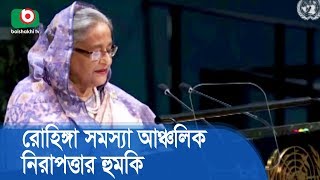 রোহিঙ্গা সমস্যা আঞ্চলিক নিরাপত্তার হুমকি, বিশ্ব নেতাদের বুঝতে হবে | Prime Minister | Breaking News