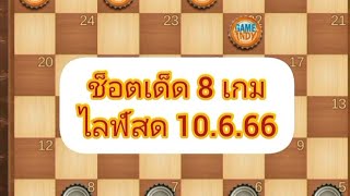 หมากฮอส รวมเกมช็อตเด็ดไลฟ์สดคืนวันที่ 10.6.66