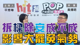 2024-06-21《POP大國民》平秀琳 專訪 黃揚明 談「拆『樑』除『安』成不成  影響大罷免氣勢！/ 62：51立院全員投票！將再戰釋憲？」