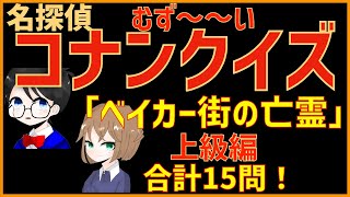 【難問！コナンクイズ】映画「ベイカー街の亡霊」の印象に残ったセリフ・シーンなど15問出題｜上級編