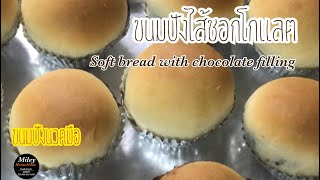 ขนมปังไส้ช็อกโกแลต | soft bread with chocolate filling | ไส้ช็อกโกแลตลาวา | Mileyhomemade