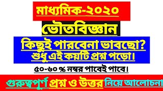 মাধ্যমিক২০২০ : ভৌতবিজ্ঞান কিছুই পারবেনা ভাবছো?এই কয়টি প্রশ্নের উত্তর পড়লেই ৫০%নম্বর পাবে।উত্তর সহ