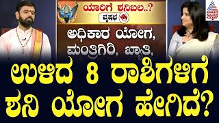 ಉಳಿದ  8 ರಾಶಿಗಳಿಗೆ ಶನಿ ಯೋಗ ಹೇಗಿದೆ? | 2025 Shani Shukra Yoga 2024 | Srikanta Shastri | Suvarna News