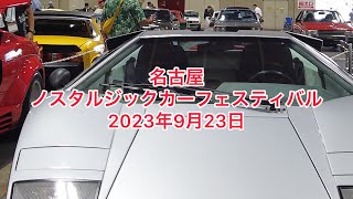 名古屋ノスタルジックカーフェスティバル　２０２３年９月２３日