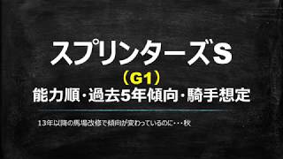 2014年は新潟開催ですよ！【G1】スプリンターズS2018能力順・傾向・騎手想定付き【中央競馬重賞】