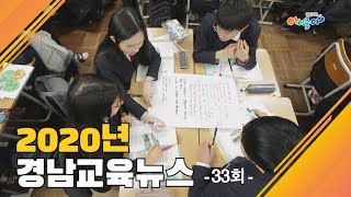 2020년 33회 경남교육뉴스｜경상남도교육청