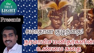 சமாதான குழந்தை! நரமாமிச மனிதர்களின் உண்மை கதை!