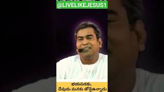 భయపడకు,కలవరపడకు దేవుడు మనకు తోడై ఉన్నాడు//Pastor #Suresh_ayya_garu