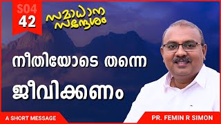 നീതിയോടെ തന്നെ ജീവിക്കണം | സമാധാന സന്ദേശം | Malayalam Christian Messages | Pr Femin | ReRo Gospel