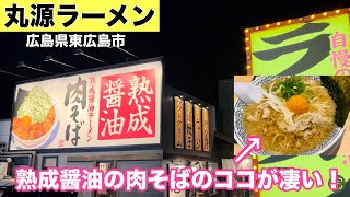 【丸源ラーメン】愛知県発進の肉そばがオススメのお店！全国展開中#289