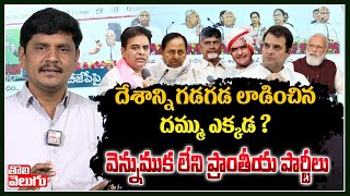 దేశాన్ని గడగడ లాడించిన దమ్ము ఎక్కడ? వెన్నుముక లేని ప్రాంతీయ పార్టీలు |  All Party Leaders Meeting