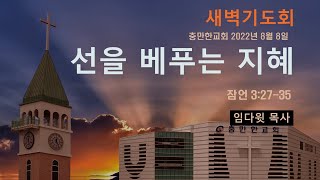 충만한교회 | 임다윗 목사님 | 2022.08.08 | 새벽예배