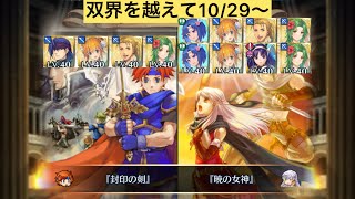 [FEH]双界を越えて10/29〜 双位20 配布と双界英雄込みVer[FEヒーローズ]