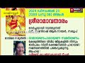 വെളിനല്ലൂർ ശ്രീരാമസ്വാമി ക്ഷേത്രത്തിൽ രാമായണ പാരായണ സമർപ്പണം നടന്നു